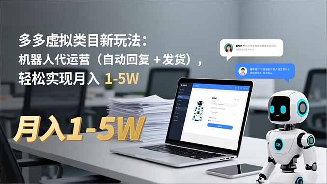多多 虚拟类目新玩法：机器人代运营（自动回复 + 发货），轻松实现月入 1-5W网赚项目-副业赚钱-互联网创业-资源整合百读客