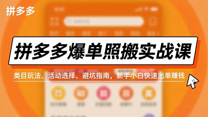 拼多多爆单照搬实战课，类目玩法、活动选择、避坑指南，新手小白快速出单赚钱网赚项目-副业赚钱-互联网创业-资源整合百读客