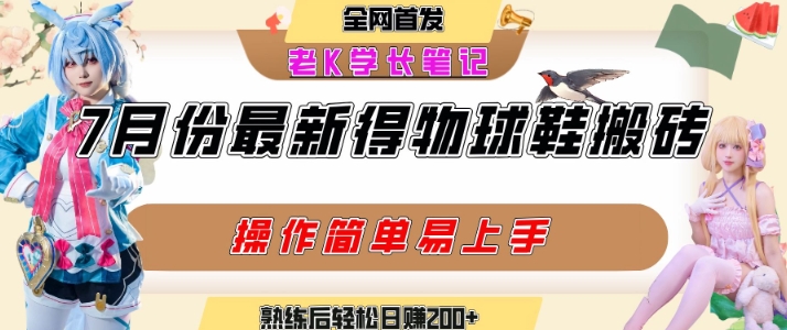 七月最新得物视频搬砖加球鞋搬砖玩法，可以多号矩阵操作，快速起号拉爆流量网赚项目-副业赚钱-互联网创业-资源整合百读客