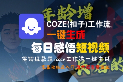 COZE(扣子)工作流一键生成每日感悟短视频，保姆级教程，零基础快速入门网赚项目-副业赚钱-互联网创业-资源整合百读客
