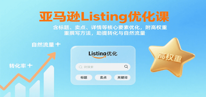 亚马逊Listing优化课：标题、卖点、详情等，高权重撰写方法，提转化与自然流量网赚项目-副业赚钱-互联网创业-资源整合百读客