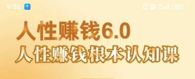 村西边老王《人性賺钱6.0》，懂人性賺钱就会很轻松【音频课】网赚项目-副业赚钱-互联网创业-资源整合百读客