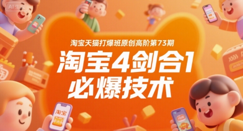 淘宝天猫打爆班原创高阶第73期，淘宝4剑合1必爆技术网赚项目-副业赚钱-互联网创业-资源整合百读客