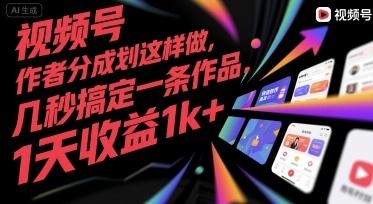 视频号创作者分成计划这样做，几秒搞定一条作品，1天收益1k+网赚项目-副业赚钱-互联网创业-资源整合百读客