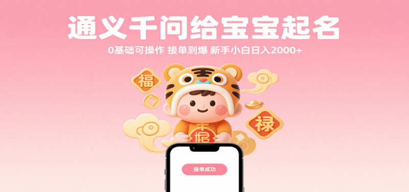 通义千问给宝宝起名 0基础可操作 接单到爆 新手小白日入2000+网赚项目-副业赚钱-互联网创业-资源整合百读客