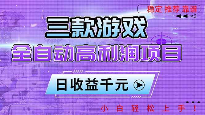 三款游戏全自动高利润项目，日收益1000+，小白轻松上手！网赚项目-副业赚钱-互联网创业-资源整合百读客