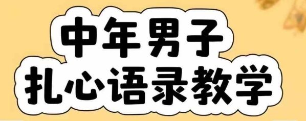 云天中年男人扎心语录图文视频，全套课程，含智能体，一键生成网赚项目-副业赚钱-互联网创业-资源整合百读客
