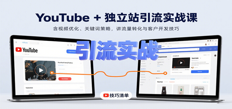 YouTube+独立站引流实战课:含视频优化、关键词策略,讲流量转化与客户开发技巧网赚项目-副业赚钱-互联网创业-资源整合百读客
