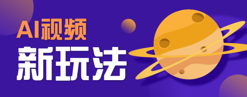 AI短视频新玩法，火爆全网的游戏人物替换电影人物搞怪短视频，轻松爆百万播放！网赚项目-副业赚钱-互联网创业-资源整合百读客