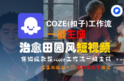 COZE(扣子)工作流一键在所治愈田园风短视频,保姆级教程,零基础快速入门网赚项目-副业赚钱-互联网创业-资源整合百读客