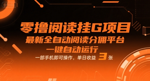 零撸阅读挂G项目，最新全自动阅读分佣平台，一键自动运行，一部手机即可操作，单日收益3张网赚项目-副业赚钱-互联网创业-资源整合百读客