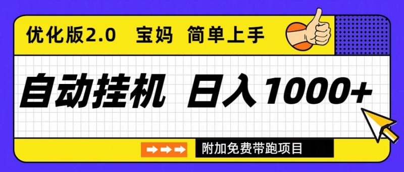自动挂机项目长期稳定单日收益1000+     优化版2.0网赚项目-副业赚钱-互联网创业-资源整合百读客