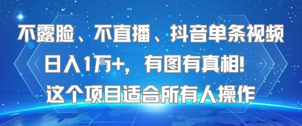 不露脸、不直播、抖音单条视频日入1W+,有图有真相!这个项目适合所有人操作网赚项目-副业赚钱-互联网创业-资源整合百读客