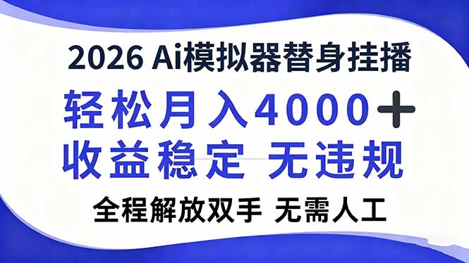 2026Ai模拟器直播，轻松月入4000+，解放双手 无需人工！网赚项目-副业赚钱-互联网创业-资源整合百读客