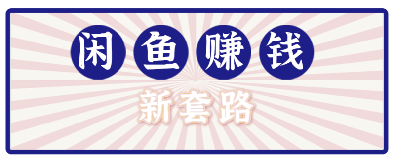 利用闲鱼做拉新新套路!零成本轻松月入1W+,结合网盘实现双重收益。【揭秘】网赚项目-副业赚钱-互联网创业-资源整合百读客