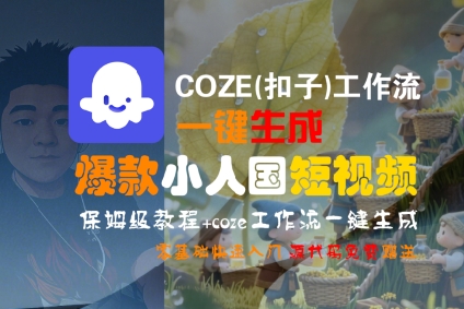COZE(扣子)工作流一键生成爆款小人国短视频，保姆级教程，零基础快速入门网赚项目-副业赚钱-互联网创业-资源整合百读客