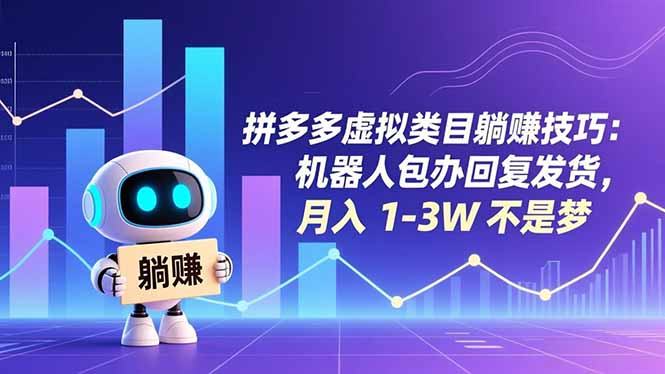 拼多多虚拟类目躺赚技巧:机器人包办回复发货,月入 1-3W 不是梦网赚项目-副业赚钱-互联网创业-资源整合百读客