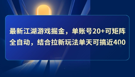 最新江湖游戏掘金,单账号20+可矩阵全自动 ,结合拉新玩法单天可搞4张+网赚项目-副业赚钱-互联网创业-资源整合百读客