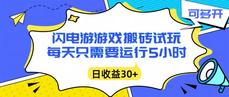 闪电游自动搬砖：每天只需要5小时躺赚攻略，不需要人工干预，单电脑每天1000+主业副业都可以网赚项目-副业赚钱-互联网创业-资源整合百读客