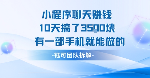 小程序聊天挣钱10天搞了3.5k，有一部手机就能做的网赚项目-副业赚钱-互联网创业-资源整合百读客
