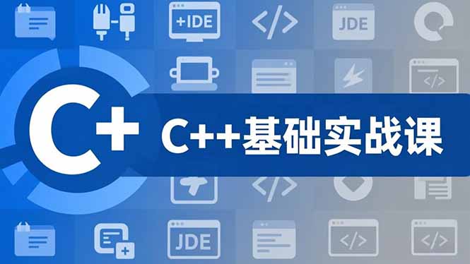 C++零基础实战课，夯实C语言基础、贯穿游戏项目、掌握开发思维，学成可挑战月薪15K+岗位网赚项目-副业赚钱-互联网创业-资源整合百读客