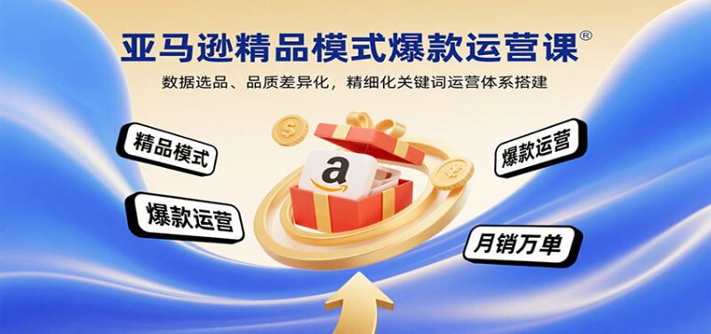 亚马逊精品模式爆款运营课:数据选品、品质差异化,精细化关键词运营体系搭建网赚项目-副业赚钱-互联网创业-资源整合百读客