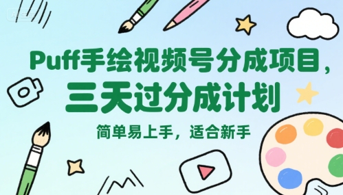Puff手绘视频号分成项目,三天过分成计划,简单易上手,适合新手网赚项目-副业赚钱-互联网创业-资源整合百读客