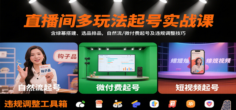直播间多玩法起号实战课：含绿幕搭建、选品排品，自然流/微付费起号及违规调整技巧网赚项目-副业赚钱-互联网创业-资源整合百读客