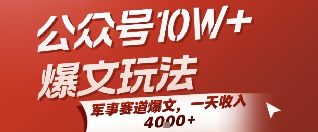 公众号10W+爆文玩法,军事赛道爆文,一天收入1k+,小白入手最快的项目网赚项目-副业赚钱-互联网创业-资源整合百读客
