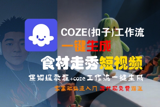 COZE(扣子)工作流一键生成食材走秀短视频,保姆级教程,零基础快速入门网赚项目-副业赚钱-互联网创业-资源整合百读客