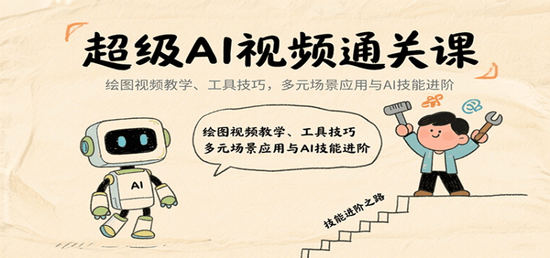 超级AI视频通关课:绘图视频教学、工具技巧,多元场景应用与AI技能进阶网赚项目-副业赚钱-互联网创业-资源整合百读客
