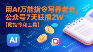用AI万能指令写养老金,公众号7天狂撸2W【附指令和工具】网赚项目-副业赚钱-互联网创业-资源整合百读客