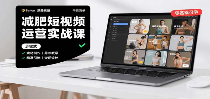 减肥短视频运营实战课：含素材制作、剪映教学，讲精准引流、变现设计与内容模板技巧网赚项目-副业赚钱-互联网创业-资源整合百读客