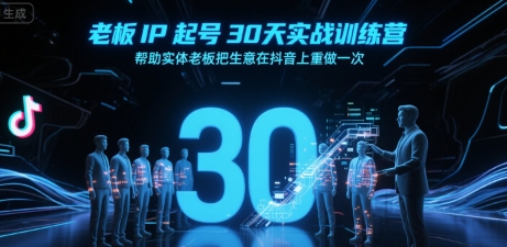 老板IP起号30天实战训练营,帮助实体老板把生意在抖音上重做一次网赚项目-副业赚钱-互联网创业-资源整合百读客