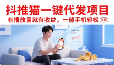 抖推猫一键代发项目,有播放量就有收益,一部手机轻松5张网赚项目-副业赚钱-互联网创业-资源整合百读客