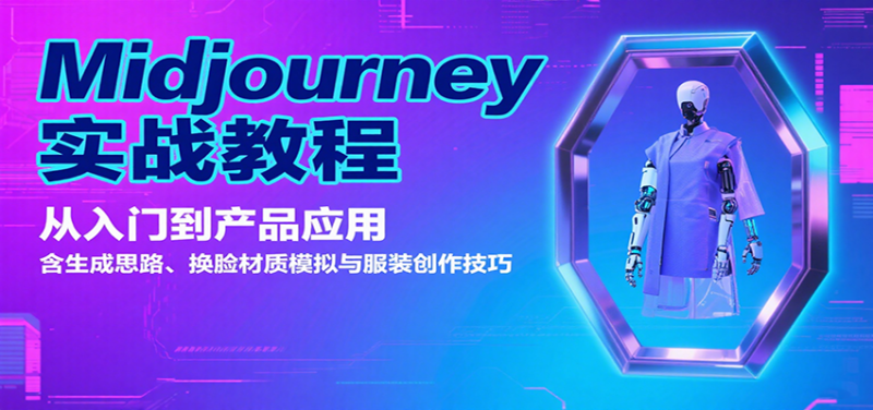 Midjourney实战教程:从入门到产品应用,含生成思路、换脸材质模拟与服装创作技巧网赚项目-副业赚钱-互联网创业-资源整合百读客