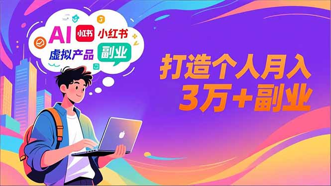 AI+小红书特训营，智能体搭建+虚拟产品原创+商业化变现，打造个人月入3万+副业网赚项目-副业赚钱-互联网创业-资源整合百读客