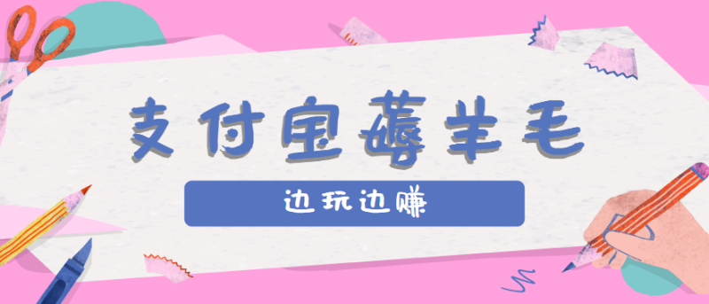 用支付宝边玩边赚！记账发圈薅羊毛攻略，每月稳赚50-200元（亲测到账）网赚项目-副业赚钱-互联网创业-资源整合百读客