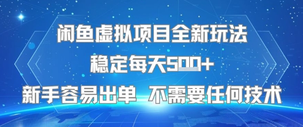 闲鱼虚拟项目全新玩法稳定每天5张+新手容易出单 不需要任何技术网赚项目-副业赚钱-互联网创业-资源整合百读客