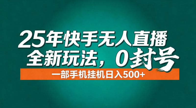 年底流量风口:快手无人直播全新玩法,一部手机挂机日入500+网赚项目-副业赚钱-互联网创业-资源整合百读客