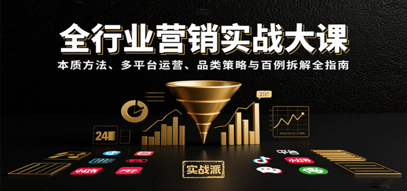 全行业营销实战大课:本质方法、多平台运营、品类策略与百例拆解全指南网赚项目-副业赚钱-互联网创业-资源整合百读客