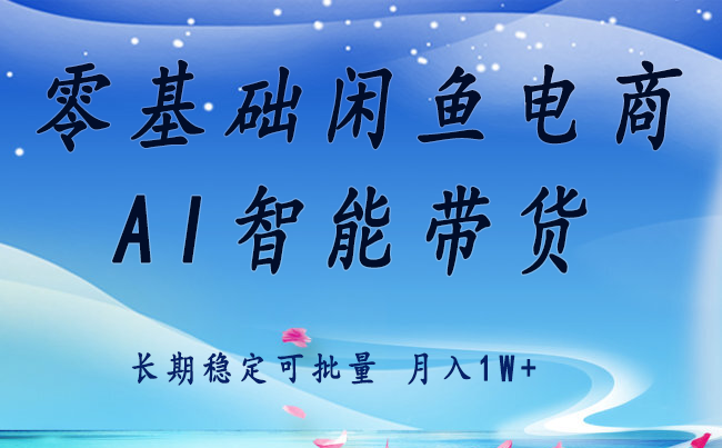 零基础运营 闲鱼电商 快速起飞流量 长期稳定 单人月入2w+网赚项目-副业赚钱-互联网创业-资源整合百读客