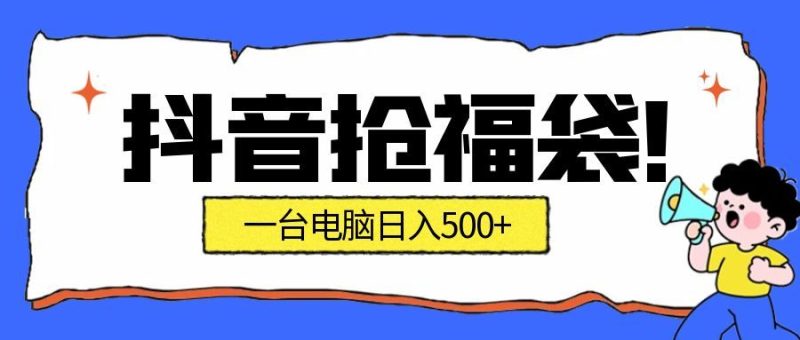 抢福袋挂机项目：自动薅福利，告别手动蹲守！副业增收新姿势！一台电脑日收益500+网赚项目-副业赚钱-互联网创业-资源整合百读客