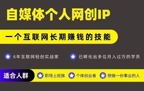 网创类公众号项目，自媒体个人网创IP，强IP强变现，操作一辈子网赚项目-副业赚钱-互联网创业-资源整合百读客
