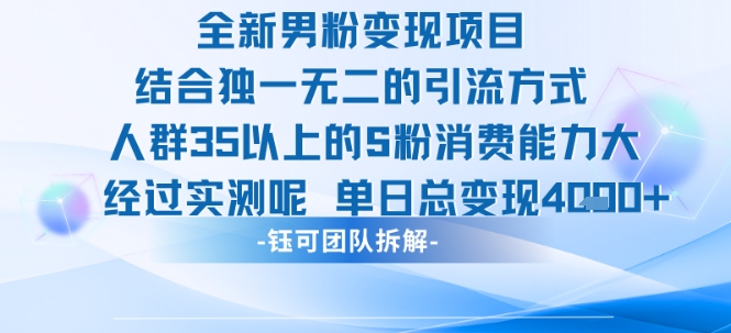全新男粉变现项目引流人群35以上的男粉消费能力大 经过实测单日变现1k+网赚项目-副业赚钱-互联网创业-资源整合百读客
