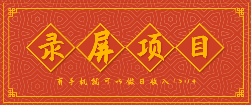 录屏项目,2.5/单,一小时可做10单左右,任务充足,可多开日赚150+,有手机就可以做!网赚项目-副业赚钱-互联网创业-资源整合百读客