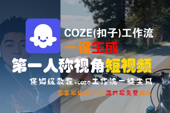 COZE(扣子)工作流一键生成第一人称视角短视频,保姆级教程,零基础快速入门网赚项目-副业赚钱-互联网创业-资源整合百读客