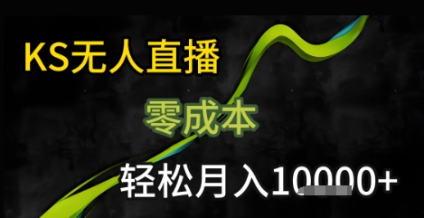 KS无人直播25年最新玩法,只需一部手机,轻松月入1W+网赚项目-副业赚钱-互联网创业-资源整合百读客