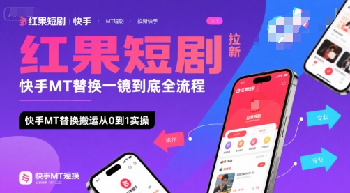 红果短剧拉新快手MT替换一镜到底全流程,快手MT替换搬运从0到1实操,日收益1k+网赚项目-副业赚钱-互联网创业-资源整合百读客
