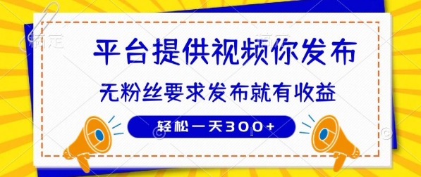 种草平台提供视频 你发布 无粉丝要求 发布就有钱 轻松一天3张+网赚项目-副业赚钱-互联网创业-资源整合百读客